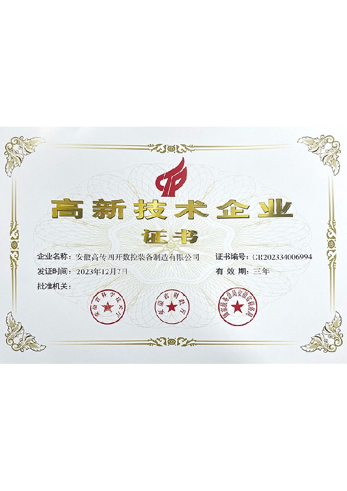高新技术企业